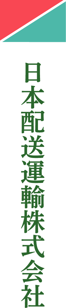 日本配送運輸株式会社